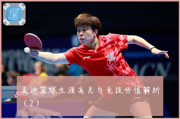 麦迪篮球生涯高光与竞技价值解析（2）