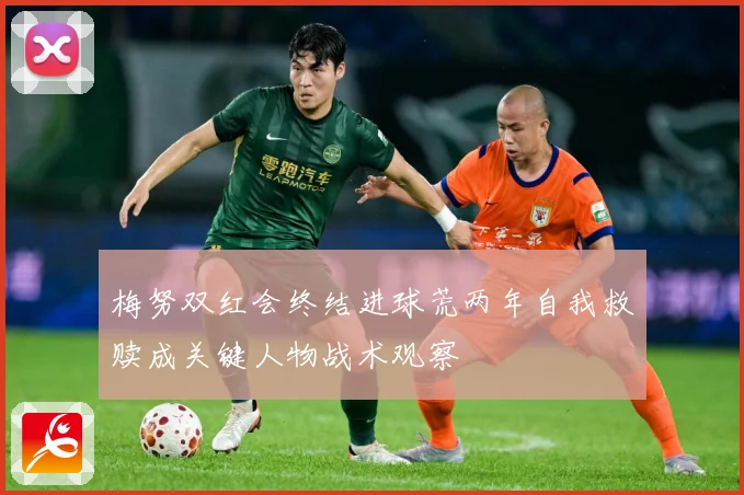 梅努双红会终结进球荒两年自我救赎成关键人物战术观察