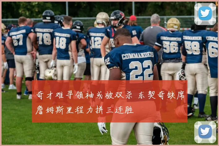 奇才难寻领袖或被双杀 东契奇缺席詹姆斯里程力拼三连胜
