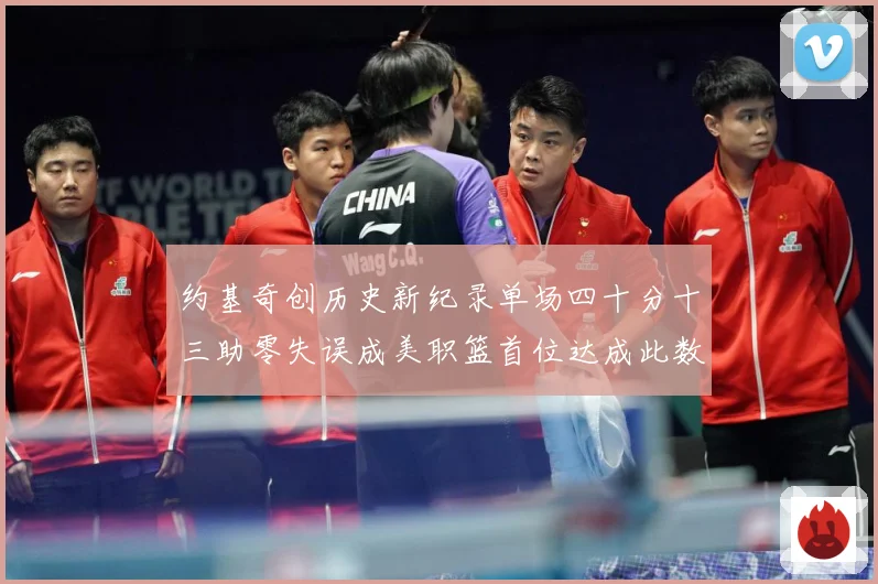 约基奇创历史新纪录单场四十分十三助零失误成美职篮首位达成此数赛场复盘