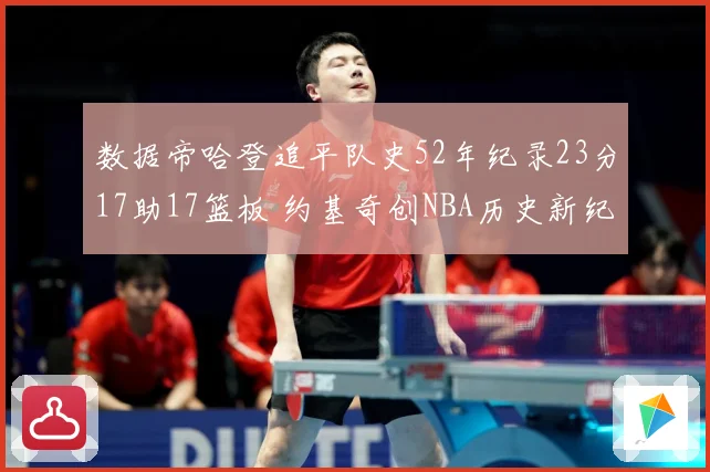 数据帝哈登追平队史52年纪录23分17助17篮板 约基奇创NBA历史新纪录