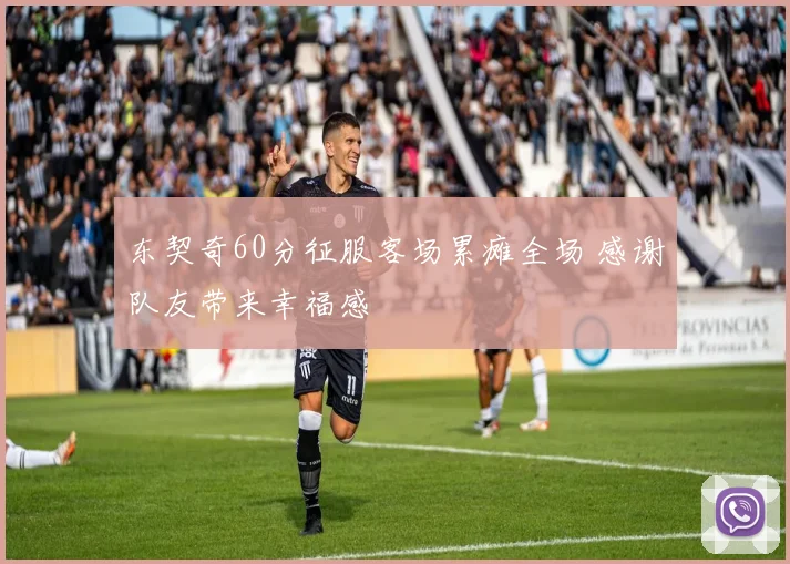 东契奇60分征服客场累瘫全场 感谢队友带来幸福感
