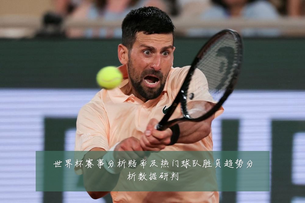 世界杯赛事分析赔率及热门球队胜负趋势分析数据研判
