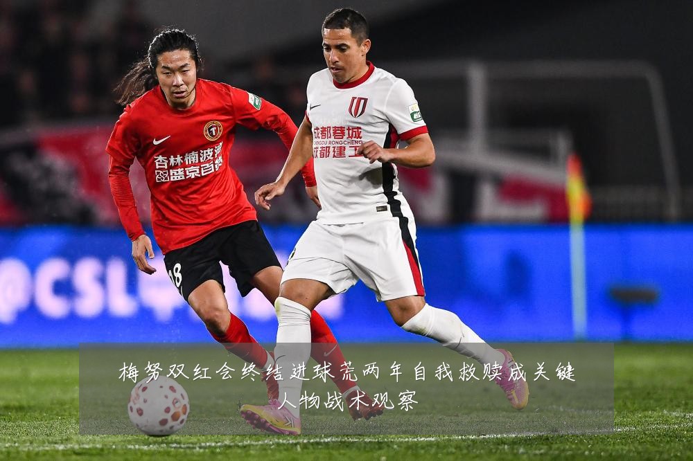 梅努双红会终结进球荒两年自我救赎成关键人物战术观察