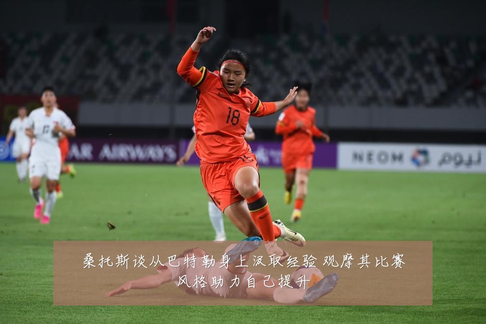 桑托斯谈从巴特勒身上汲取经验 观摩其比赛风格助力自己提升