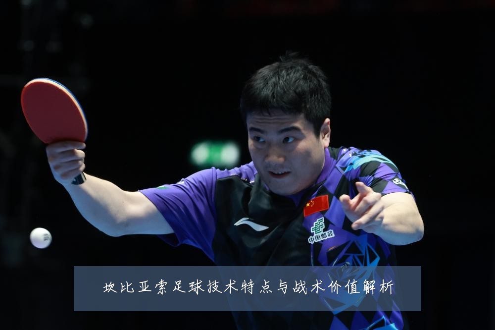 坎比亚索足球技术特点与战术价值解析