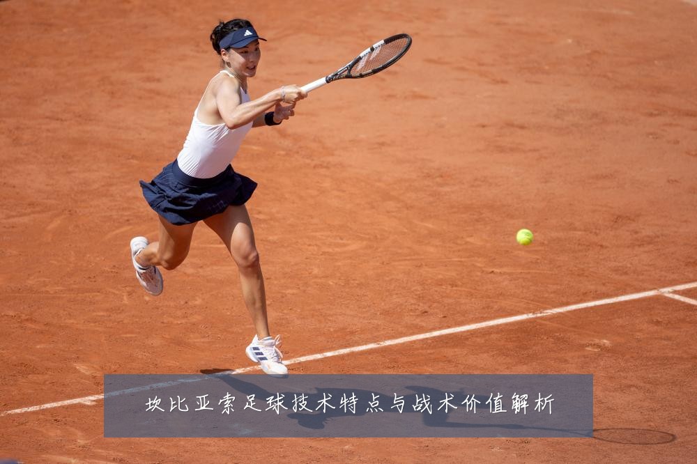 坎比亚索足球技术特点与战术价值解析