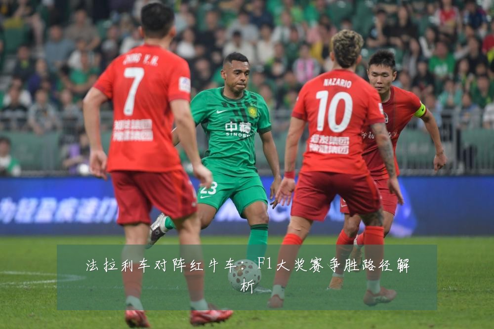 法拉利车对阵红牛车：F1大奖赛争胜路径解析