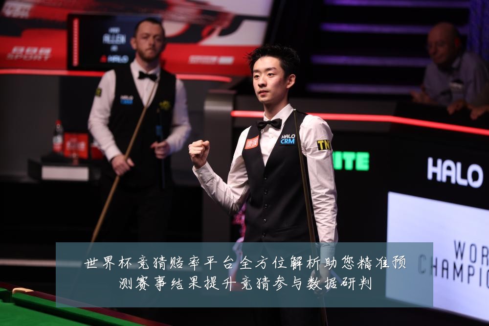世界杯竞猜赔率平台全方位解析助您精准预测赛事结果提升竞猜参与数据研判