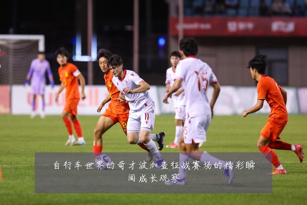 自行车世界的奇才波加查征战赛场的精彩瞬间成长观察