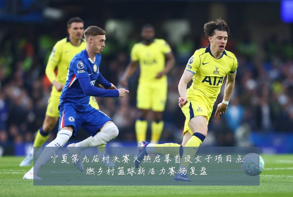 宁夏第九届村决赛火热启幕首设女子项目点燃乡村篮球新活力赛场复盘